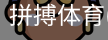 拼搏体育